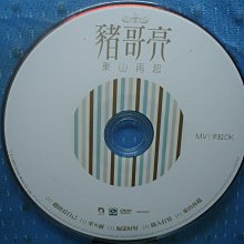 [無殼光碟]CQ 豬哥亮 東山再起 MV+卡拉OK DVD