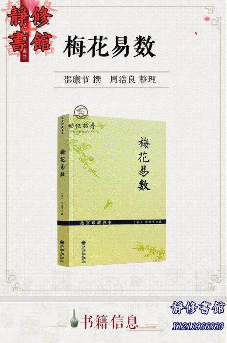 靜修書館 宗教 哲學 正版故宮珍藏善本梅花易數 邵雍梅花易數精解周易邵氏學邵子神數圖解邵子易數全集九州出版社Ec243