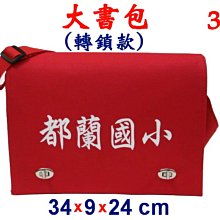 【菲歐娜】3985-3-(都蘭國小)傳統復古(轉鎖)大書包(紅)台灣製作