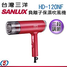 【信源電器】1200W【SANLUX台灣三洋】 陶瓷負離子保濕 吹風機 HD-120NF / HD120NF