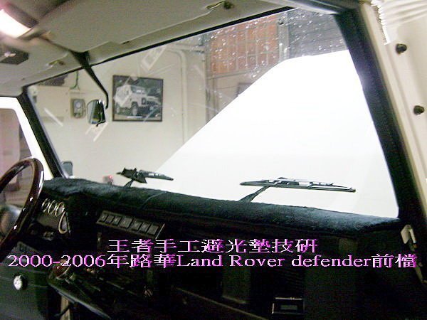 2000-2006年路華Land Rover defender手工前檔長絨毛避光墊市面無售$1,800