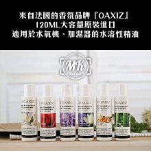 【小樺資訊】 開發票 法國 OAXIZ 水氧機專用-水溶性精油/香薰精油/加濕器精油/複方精油/香薰機/ 120ML