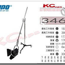 凱西影視器材 KUPO 346M 四節式 專業燈架 垂直燈架 影視燈架 高380cm 荷重30公斤 現+預
