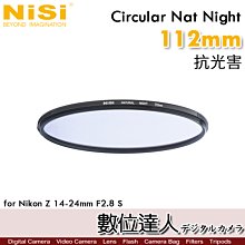 【數位達人】NiSi Circular Natural Night 112mm 抗光害 濾鏡 夜間濾鏡／Z 14-24m