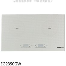 《可議價》櫻花【EG2350GW】雙口IH感應爐白色IH爐(全省安裝)(送5%購物金)