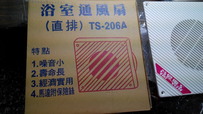 {水電材料行}~~220V 台昱 TS-206A (直排) 220V 浴室通風扇 抽風機 排風扇 換氣扇