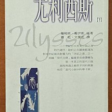 小說 尤利西斯 下 詹姆斯．喬伊斯 貓頭鷹出版社 書側有髒汙 ISBN：9789570337167【明鏡二手書】