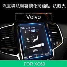 *Phone寶*Volvo XC60 2018-2020款 汽車螢幕鋼化玻璃貼 中控導航螢幕玻璃保護貼 抗藍光