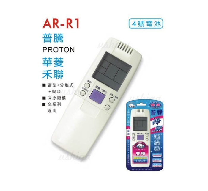 ~優仕家~ 聖岡 北極熊 PRPTON普騰 華菱 禾聯 冷氣搖控器AR-R1 窗型、分離式、變頻 可用