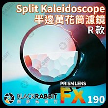 黑膠兔商行【PrismLens FX Filter 82mm 半邊萬花筒濾鏡 R款】濾鏡 柔光鏡 相機 攝影 電影