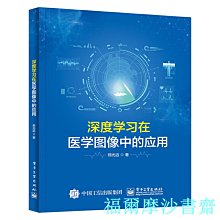 【福爾摩沙書齋】深度學習在醫學圖像中的應用