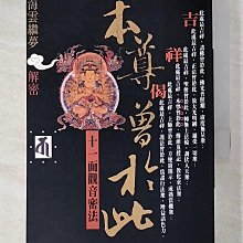 【書寶二手書T1／宗教_A8O】本尊曾於此：十一面觀音密法－海雲繼夢解密5_海雲繼夢