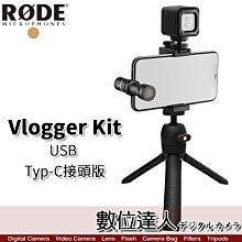 【數位達人】RODE Vlogger Kit〔USB-C接頭版〕手機直播套組／VideoMic Me-C手機麥克風 收音