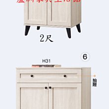 512-9  艾瑪莎2尺/2.6尺鞋櫃(台北縣市免運費)【蘆洲家具生活館-3】