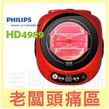 老闆頭痛區~PHILIPS飛利浦 黑晶爐 HD4989 /HD-4989~烤肉火鍋