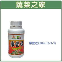 【蔬菜之家滿額免運002-A46】樂豐收液態有機質肥料250ml(3-3-3)※不適用郵寄掛號※