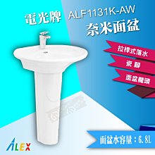 【東益氏】ALEX電光牌ALF1131K-AW奈米面盆含龍頭(售凱撒 和成)