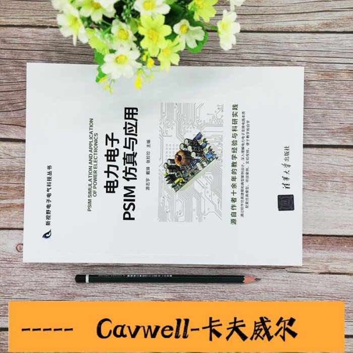 Cavwell-電力電子PSIM 仿真與應用 新視野電子電氣科技叢書 電工技術電力電子變換電路建模仿真應用技術-可開統編