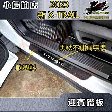 【小鳥的店】2023-24 新 X-TRAIL 軟塑料【迎賓踏板-外門檻】輕油電 黑鈦拉絲 門檻條 防刮護板 脚踏板配件