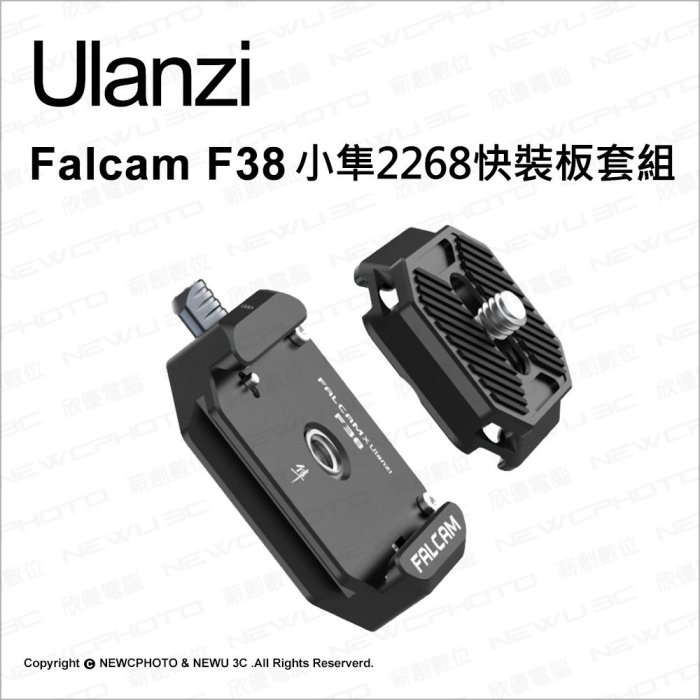 【薪創忠孝新生】ulanzi Falcam F38 小隼快裝系列 2268快裝板套組 相容阿卡 ARCA 系統