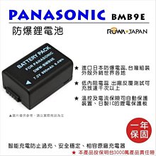 怪機絲 ROWA 樂華 FOR DMW-BMB9E BMB9E 電池 原廠充電器可用