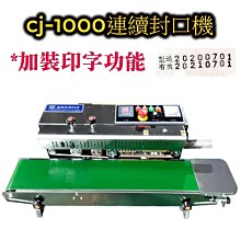 創傑包裝㊣CJ-1000連續式自動封口機＊印字包裝機＊台灣出品＊工廠直營＊掛耳咖啡袋＊鋁箔袋皆適＊用另有真空機販售