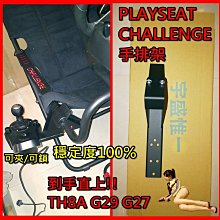 【宇盛惟一】Playseat Challenge 正確位置的手排架 TH8A/G29/G27適用