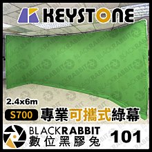 數位黑膠兔【 KEYSTONE S700 專業可攜式綠幕 2.4x6m】 直播 錄影 去背 合成 綠幕 攝影棚