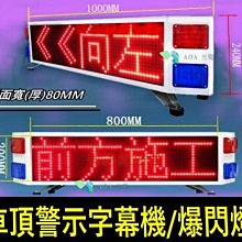 道路施工.車頂警示字幕機/遵循方向警示/號誌警示-爆閃燈4字雙面彩