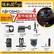 DJI大疆 Osmo Action 4 配件 新春大禮包 優惠7件組 熱賣配件 運動相機 4K/120fps 手持拍攝裝置
