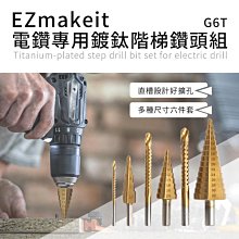 【免運】HANLIN EZmakeit G6T 電鑽專用鍍鈦階梯鑽頭組6件套