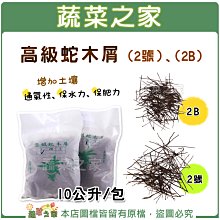 【蔬菜之家滿額免運】高級蛇木屑 (2號)、 (2B) 10公升 (兩種尺寸可選) ※請選擇超商或宅配運送