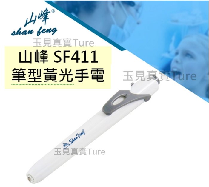 玉見真實 珠寶鑑定儀器-山峰SF411便攜式 筆型手電 黃光氙氣燈 強光手電筒 聚光手電筒 光纖燈MCOTBJ017