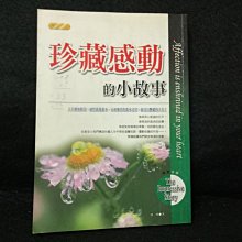 【珍寶二手書齋164】《珍藏感動的小故事》ISBN:9576854687│豐閣文化出版社│鴻明