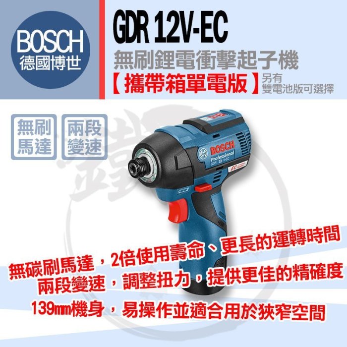 ＊小鐵五金＊BOSCH GDR12V-EC 無刷鋰電衝擊起子機 單電池版＊GDR10.8V-EC取代款