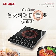 【aiwa 愛華】不挑鍋具電陶爐 DTL-709