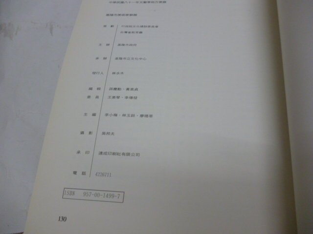 買滿500免運 / 崇倫《基隆市美術家聯展》民國八十一年文藝季地方美展 位置:1-5 [鑫]