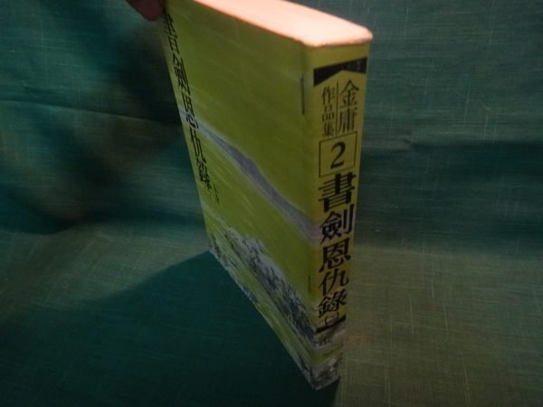 【愛悅二手書坊 09-08】書劍恩仇錄(二) 金庸 著 遠流