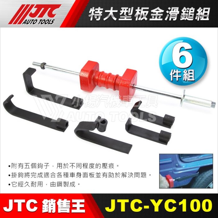 【小楊汽車工具】JTC YC100 特大型板金滑鎚組 特 大型 鈑金 板金 滑槌 組 板金滑鎚