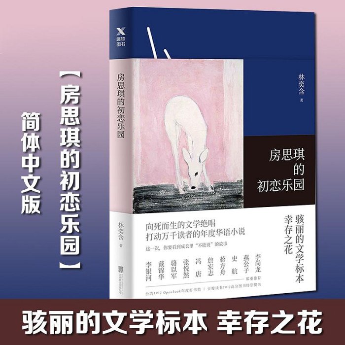 房思琪的初戀樂園 林奕含簡體中文無刪減現當代文學小說隨筆勵志真實故事林依晨戴錦華推薦暢銷書排行榜xs磨鐵熱心小賣家