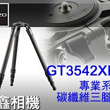 ＠佳鑫相機＠（全新品）GITZO GT3542XLS 專業系統 碳纖維三腳架 全開202cm 公司貨 可刷卡!免運費!