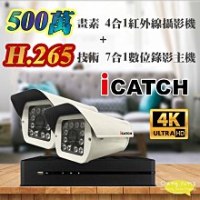 昌運監視器 可取 ICATCH KMH-0425EU-K H.265 4路主機 + 5MP 500萬畫素 戶外型 紅外線攝影機*2