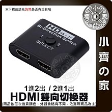 【快速出貨】HDMI 雙向切換器 一進二出 UHD 4K*2K 3D 1.4版 藍光DVD PS4 MOD 小齊的家