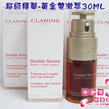 ψ蘭格爾美妝坊ψ全新CLARINS 克蘭詩超級精華-黃金雙激萃30ML~熱銷!明星商品~最新上市~效期2025/06