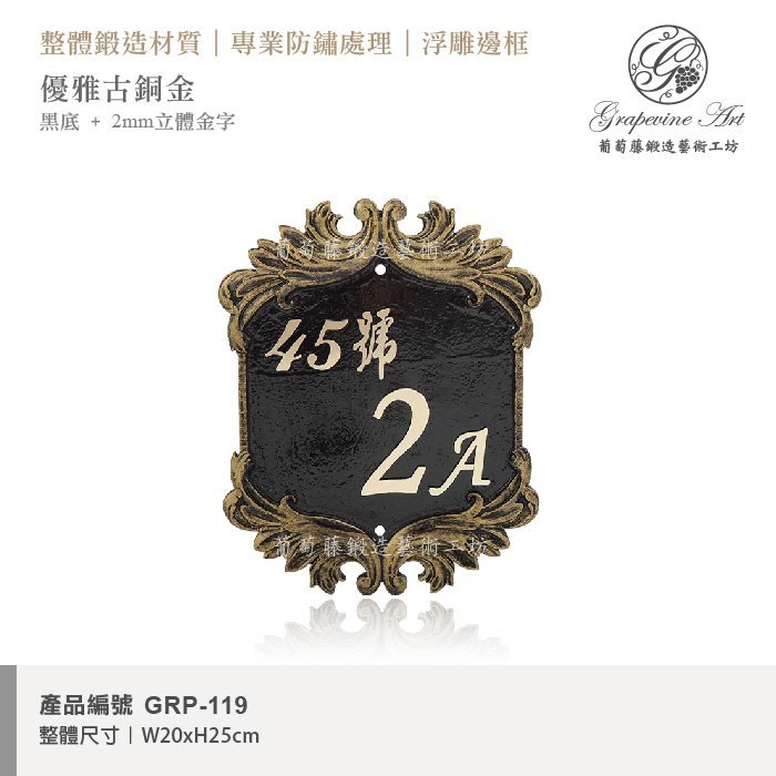 【葡萄藤鍛造藝術工坊】GRP-119 鍛造門牌 鍛造門牌 訂製門牌 藝術門牌 客製化門牌 不一樣的門牌 漂亮門牌