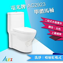 ALEX 電光牌 AC2923 單體馬桶 二段式 省水馬桶 緩降馬桶蓋 台灣製 私訊可議價【東益氏】售凱撒 HCG