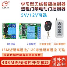 433M無線遙控開關電動門禁電控鎖燈具接收繼電器控制器模組 5V12V W7-201225 [421316]