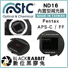 數位黑膠兔【 STC ND16 零色偏 減光鏡 內置型 Pentax 】 FF APSC ND鏡 濾鏡 相機 長曝光