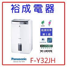 【裕成電器‧來電下殺價】Panasonic國際牌16公升除濕清淨型除濕機F-Y32JH另售F-12ES F-Y32GH