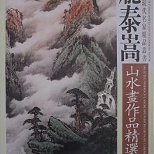 【書寶二手書T1／藝術_FGM】龐泰嵩山水畫作品精選_簡體